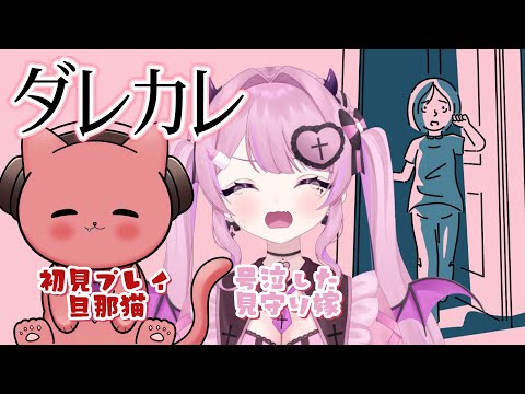 〖 #ダレカレ 〗号泣したゲームを旦那猫にやらせてみる。#初見さん大歓迎◎《ヨザキリ￤きょぴぴ #よざきょぴ配信》〖#新人VTuber / #個人VTuber〗の配信サムネイル