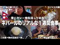 【ネパールのリアルな1週間の食事‼️】常にカレー味って本当!?たくさん食べて−6キロ痩せてました【国際結婚】