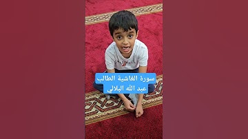 سورة الغاشية الطالب عبد الله البلالي