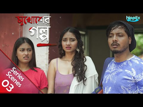 প র ন জম দ র ব ড ত রহস য ঘ র Mukhosher Golpo Bengali Web Series Lama Jojo Hippiix