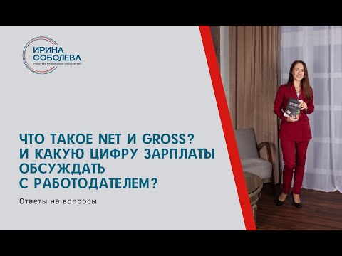 Что такое net и gross? И какую цифру зарплаты обсуждать с работодателем?