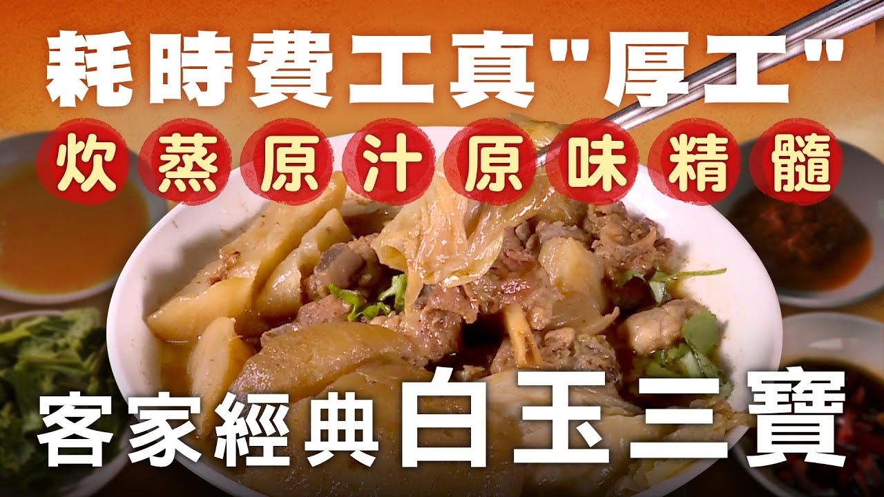 超厚工的古早味 客家白玉三寶 - 台灣美食│Hakka Steamed Pork Belly - Taiwanese Food