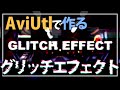 AviUtl Tutorial グリッチエフェクト作ろう Glitch Effect