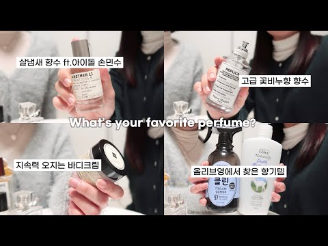 친구들의 인생 향수&향기템 소개🌹(ft.맨날 번호 따이는 알바생) / 살냄새, 꽃비누향 향수 / 대학생 향수 / 올리브영 추천템 / 연예인 향수 / perfume / 윤이든