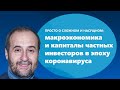 Просто о сложном и насущном: макроэкономика и капиталы частных инвесторов в эпоху коронавируса