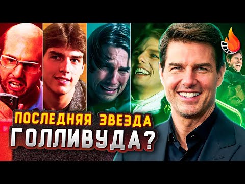 Видео: ТОМ КРУЗ - ПОСЛЕДНЯЯ ЗВЕЗДА ГОЛЛИВУДА ИЛИ АКТЕР ОДНОГО ЛИЦА? [АКТЕРСКАЯ ВИЗИТКА #4]