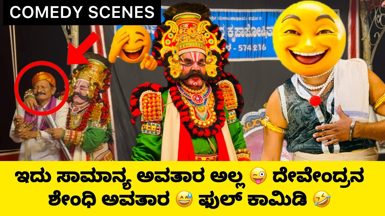 ದೇವೇಂದ್ರನ ಶೇಂಧಿ ಅವತಾರ 😂🔥 ಫುಲ್ ಕಾಮಿಡಿ ಯಕ್ಷಗಾನ | 39 ನಿಮಿಷ