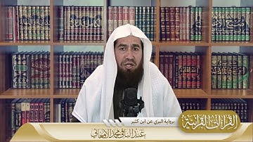 ما تيسر من سورة الانفال بروا ية البزي عن ابن كثير