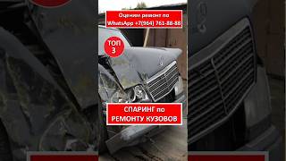 СПАРИНГ по РЕМОНТУ КУЗОВОВ