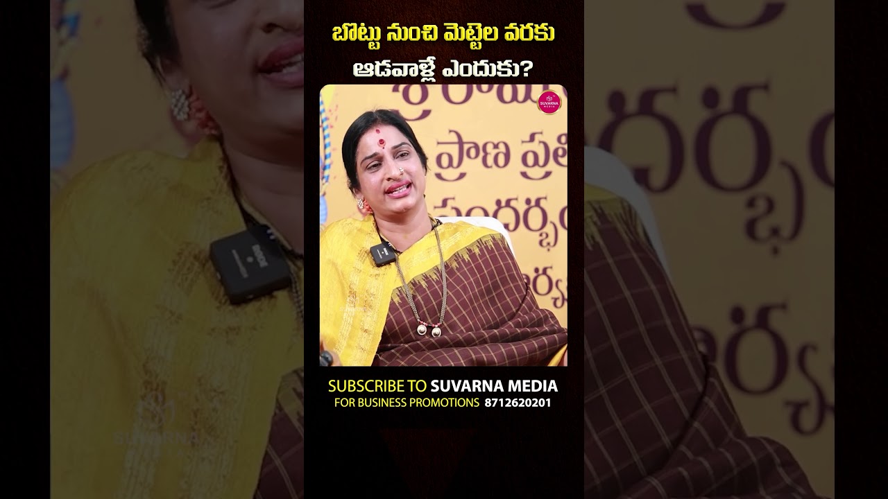 బొట్టు నుంచి మెట్టెల వరకు ఆడవాళ్లే ఎందుకు #bindi #toerings #women #shorts #spirituality