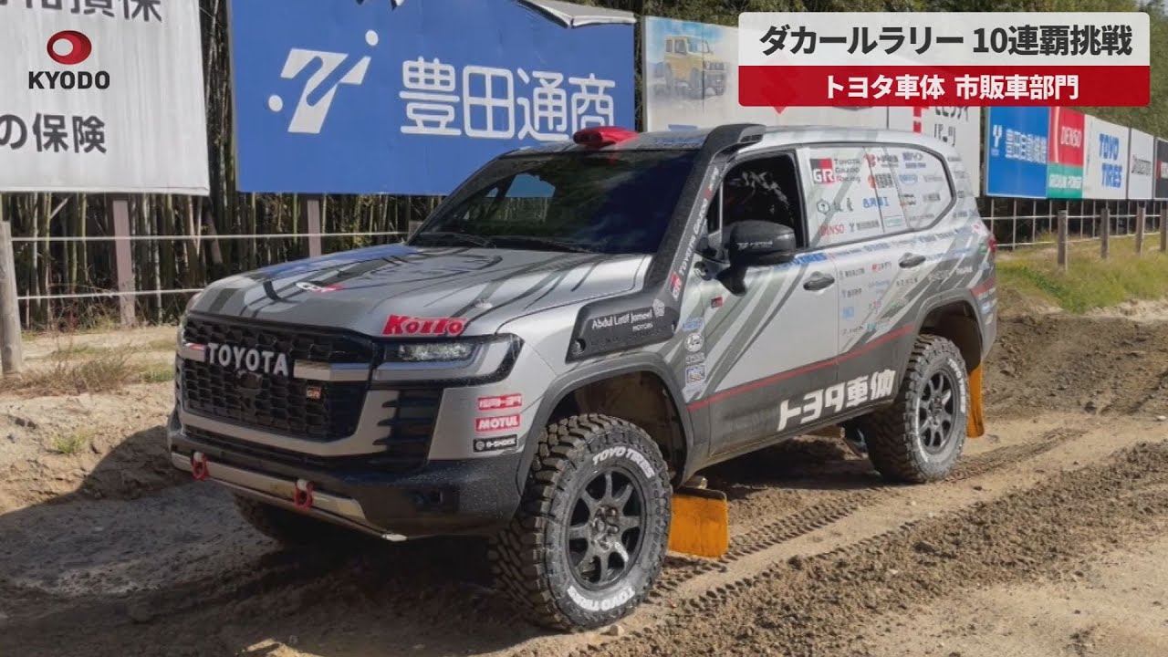 速報】ダカールラリー10連覇挑戦 トヨタ車体、市販車部門 - YouTube