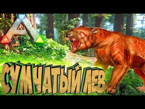 Видео: Экспедиция за СУМЧАТЫМ ЛЬВОМ - ARK Survival Evolved Выживание на Ragnarok #30