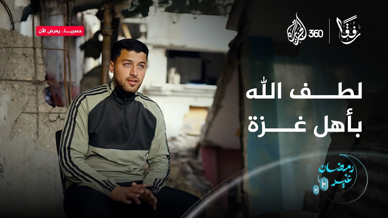 كيف رأى أهل غزة ألطاف الله مصاحبةً لابتلاءاته؟ | رفقا