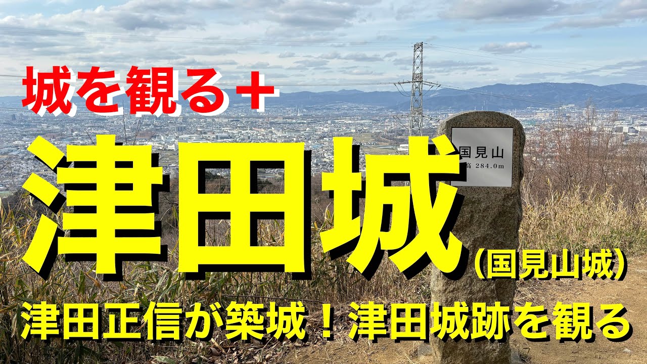 【城を観る+】《津田城(国見山城)》2024 〜津田正信が築城!津田城跡を観る〜 YouTube