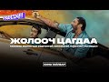 ЖОЛООЧ ЦАГДАА КИНО ТАЙЛБАР 