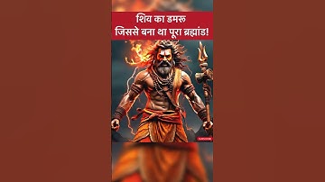 Mahadev ka damru ☠️#mahadev #mahakal #shiv #trending #shorts