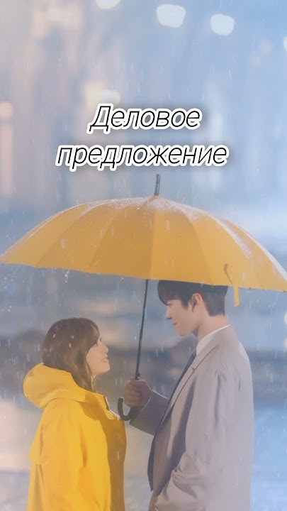 Дорамы про фиктивный брак #дорама #kpop #дорамакорея - YouTube