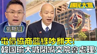 電價協商藍綠吵翻天！韓國瑜大喊閉嘴交院會處理！ 國民大會20240430 (1/4) by 國民大會 1,725 views 1 day ago 24 minutes