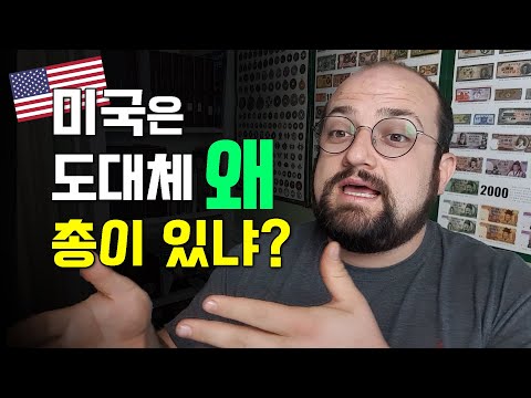 한국인들이 이해 안 가는 <strong>미국의</strong> &amp;quot;총 문제&amp;quot;에 대해 얘기하겠습니다 - 미국 총기 <strong>문화</strong>