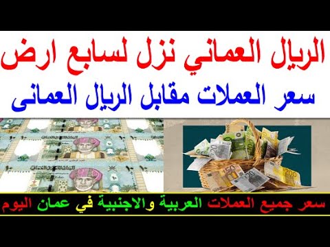 سعر الريال العماني اليوم الاحد 2025 8 10