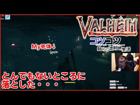 #Valheim :コツコツ始める流刑地生活 05（ヴァルヘイム）