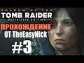 Shadow of the Tomb Raider. DE: Прохождение. #3. Лара в дикой природе.