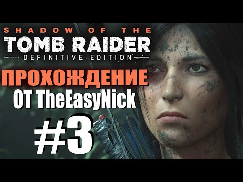 Видео: Shadow of the Tomb Raider. DE: Прохождение. #3. Лара в дикой природе.