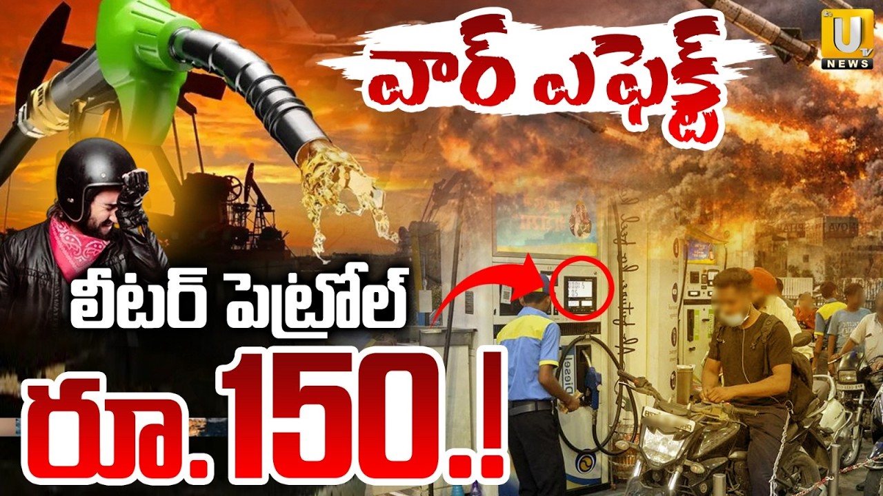US-Iran War Effect : Crude Oil Prices Hike | లీటర్‌ పెట్రోల్‌ రూ.150 | Iran vs Israel | Its UTV News