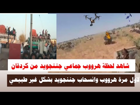 اشتبااكات شاهد لحظة هرووب جماعي جننجويد من كردفان بشكل غير طبيعي