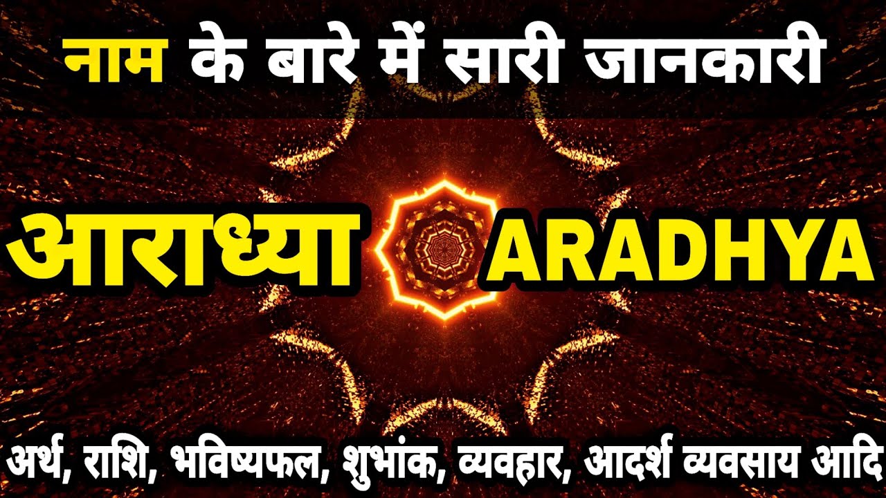 Aradhya Naam Ki Ladki Kaisi Hoti Hai Aaradhya Name Meaning YouTube Aradhya Naam Ki Ladki Kaisi Hoti Hai Aaradhya Name Meaning YouTube