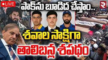 Talibans Warning To Pakistan 🔴LIVE : పాక్‌ను బూడిద చేస్తాం.. | Afghanistan Pakistan War | RTV
