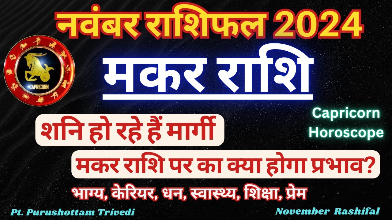मकर राशि नवंबर राशिफल | Makar Rashi November 2024 | Capricorn Nov ...