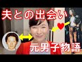 【元男子物語】夫との出会い