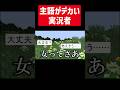 主語がデカすぎる実況者 #実況コント #主語 #進撃の巨言 #デカすぎんだろ #sns #ゲーム実況 #コント #minecraft #マイクラ #マイクラ実況 #マインクラフト #shorts