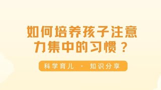 如何培养孩子注意力集中的习惯？