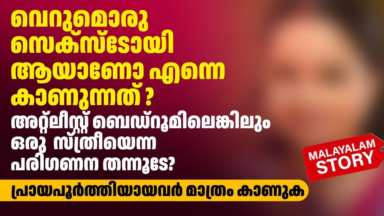 അറ്റ്ലീസ്റ്റ് ബെഡ്റൂമിലെങ്കിലും ഒരു  സ്ത്രീയെന്ന പരിഗണന തന്നൂടേ | PRANAYAMAZHA | MALAYALAM STORY