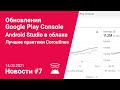 Лучшие практики Coroutines / Google Play Console / Android Studio в облаке