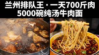 一天狂卖5000碗！兰州排队王牛肉面，一锅炖700斤肉全靠这勺红油 #兰州 #牛肉面 #排队 #西北美食