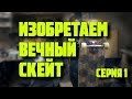 Делаем идеальный скейт. DIY композитный скейт своими руками