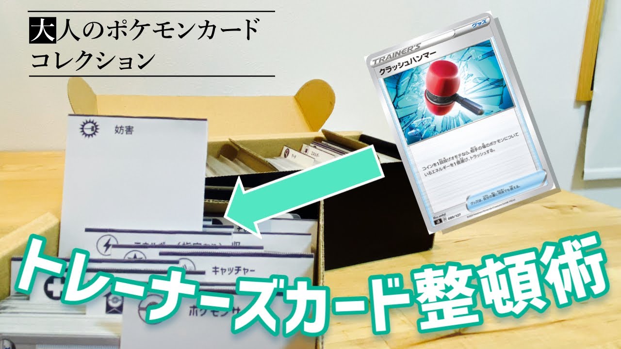 トレーナーズカードの分類方法と仕切りの作り方を紹介します 大人のポケカプレイヤーに捧ぐ Youtube