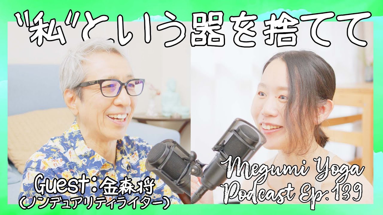 【ノンデュアリティ談義】“私”という器を捨てて　ゲスト：金森将（ノンデュアリティライター）| Megumi Yoga Tokyo