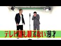 テレビ誰も観てない漫才