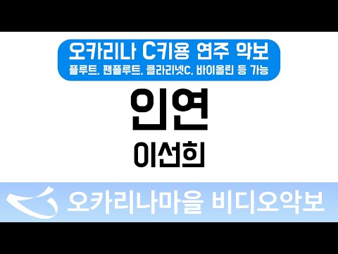 [비디오악보] 인연 - 이선희, C키용 악보