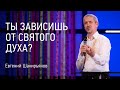 Ты зависишь от Святого Духа? | Евгений Шакирьянов | Проповеди онлайн | Церковь Завета | 12+