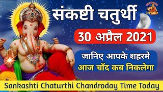 30th April 2021 | Sankashti chaturthi Chandroday time today | aaj chand kab nikalega @DharmikGyan108