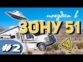 Зона 51: #2 // Азбука Вкуса в пустыне, Хот-доги, Мясо пришелцев