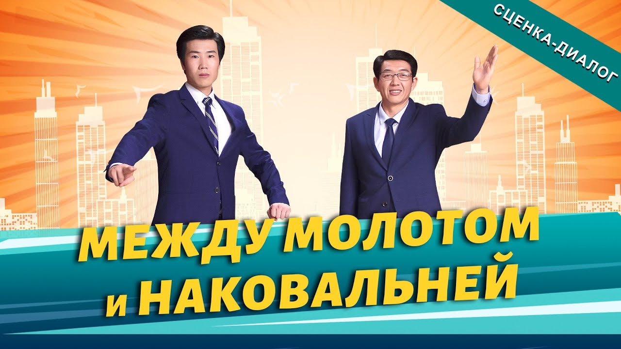 Христианская сценка «Между молотом и наковальней» Взяв свой крест идти за Господом