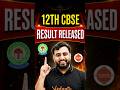 CBSE Class 12 Result OUT 🚨🔥 | Check Your Result Now #cbse #relatable #shorts