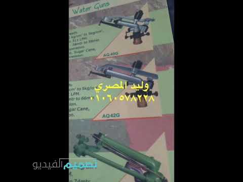 رشاش مدفع لري مزرعتك وراحه بالك استخدام التكونولوجيا يوفر الوقت والمجهود وليد المصري ٠١٠٦٠٥٧٨٢٢٨