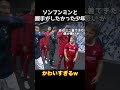 ソンフンミンと握手がしたかった少年 #サッカー